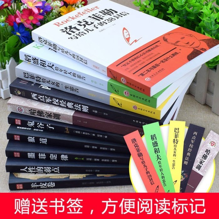 特賣-【全套10冊】洛克菲勒寫給兒子的38封信人性的弱點成功勵志書籍