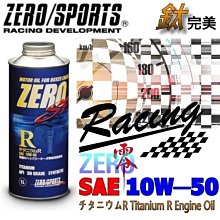 晶站 日本原裝 ZERO/SPORTS SP系列 10W-50 SN 液鈦酯類合成機油 容量1公升