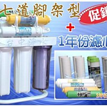 『台中淨水』七道腳架型淨水器/過濾器/濾水器/含7道濾心~配件~1年份濾心/促銷優惠中