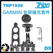 數位黑膠兔【 TRIGO D9 GARMIN 支架擴充套件 TRP1928】導航架 車架 手機 固定支座燈夾