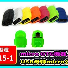 【傻瓜批發】(U15-1) micro OTG機器人 USB母轉micro公 手機 平板電腦 OTG 三星 SONY