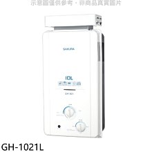 《可議價》櫻花【GH-1021L】10公升抗風型ABS防空燒RF式LPG熱水器桶裝瓦斯(全省安裝)(送5%購物金)