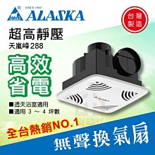 附發票 阿拉斯加ALASKA 天嵐峰 288 -220V【東益氏】無聲換氣扇 超靜壓 浴室通風扇 排風扇 排氣扇 靜音扇