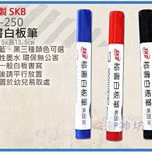 =海神坊=台灣製 SKB WK-250 秘書白板筆 磁性白板 迅速畫寫 辦公室 學校 筆頭2mm 60入1100元免運