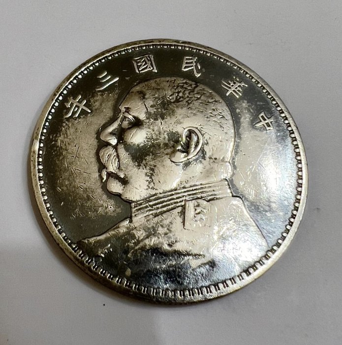 袁世凱三年 袁大頭3年  元寶 真品最稀有的版本  壹圓銀幣