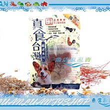 【魚店亂亂賣】真食台灣PE006真食牛肉塊16入(肉乾/肉條)狗零食/狗點心(台灣製造)