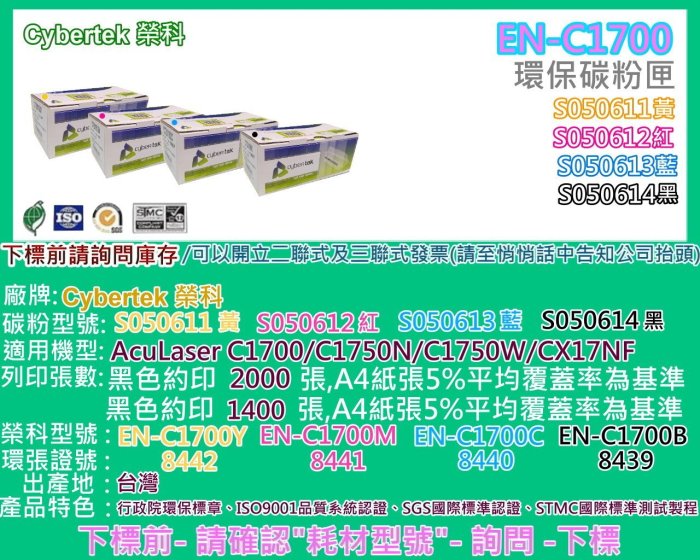 碳粉補給站【附發票】Cybertek 榮科 C1700/C1750N環保碳粉匣S050611黃S050612紅