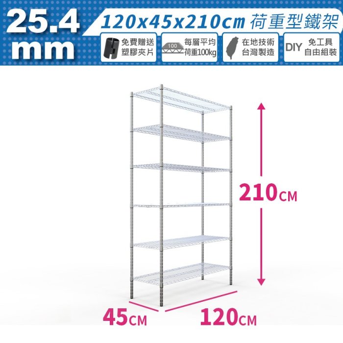 鐵架王 免運費 120x45x210公分 荷重加強型 六層架 電鍍鉻 烤漆黑 鐵力士架 置物架 收納架 波浪架 貨架