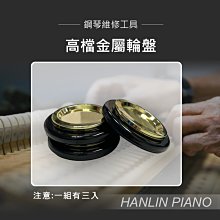 【免運】HANLIN P-GC3高檔金屬輪盤 演奏鋼琴 三角鋼琴 專用 單輪 雙輪都可用(三個一組)