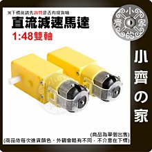 DC3V-6V 直流 減速電機 TT 馬達 雙軸 1：48 強磁 抗干擾 適用 智能小車 避障智能車 四驅車 小齊的家