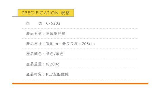 CROWN C-5303 十字束箱帶【Chu Mai】趣買購物 行李箱束帶 登機箱束帶