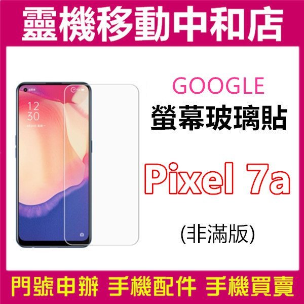 [9H鋼化玻璃貼]GOOGLE PIXEL 7A [半版]螢幕保護貼/9H鋼化玻璃貼/2.5D/鋼化玻璃貼