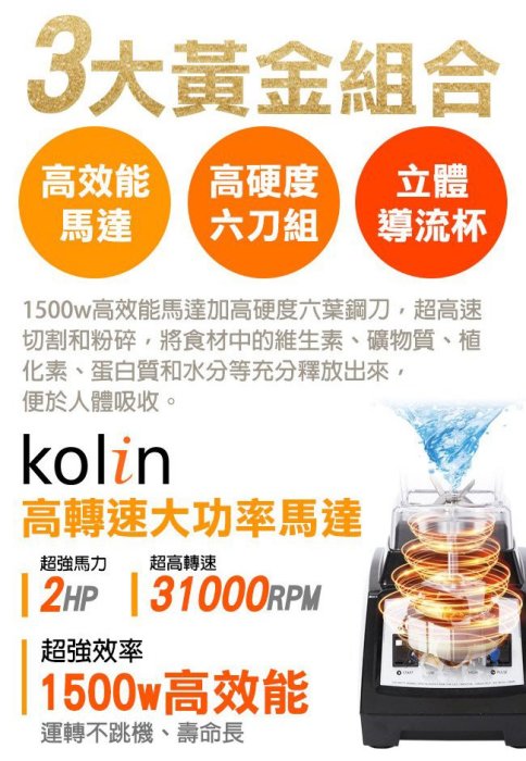 缺貨 【歌林kolin】高轉速2匹馬力全營養生機破壁調理機(KJE-A1501)