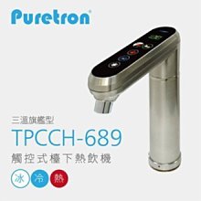 【NianYing 淨水】【普立創PURETRON】TPCCH-689【贈美國EVERPURE生飲器】《免安裝費 》