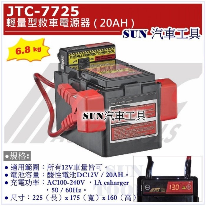 •免運• SUN汽車工具 JTC-7725 輕量型救車電源器 (20AH) 電壓錶 救車電源 汽柴油救車電池 電霸