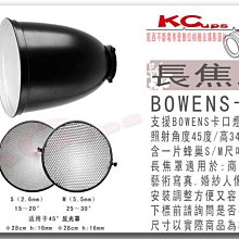 【凱西不斷電】Bowens 卡口 45度 長焦 燈罩 人像罩 附 2.6mm 或 5.5mm 蜂巢一片 神牛 金貝 棚燈