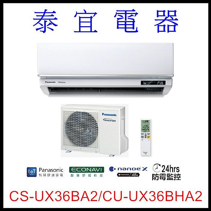 【泰宜電器】國際 CS-UX36BA2/CU-UX36BHA2 UX頂級變頻冷暖空調【另有RAC-36NP】