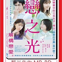 [藍光先生DVD] 戀之光 Love is Light (天空正版)