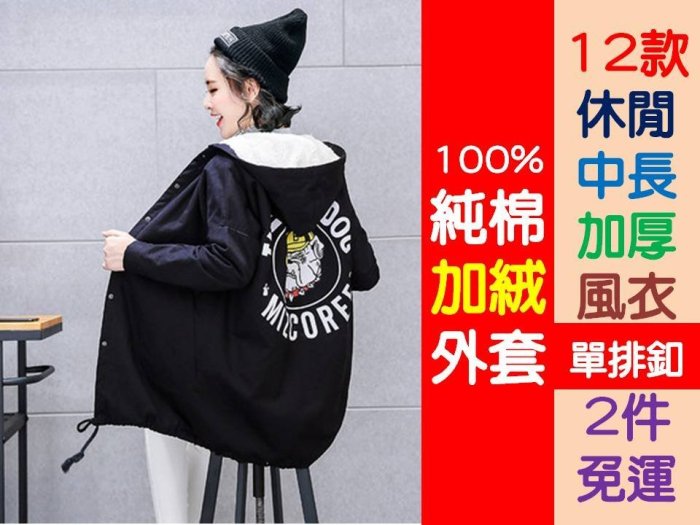 [Special Price]《全省離島2件免運》12款 女 100%純棉 加絨 外套 休閒 中長款 加厚風衣