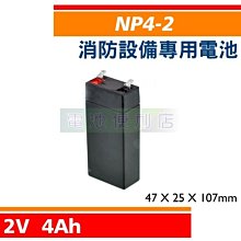 [電池便利店]NP4-2 2V 4AH  避難方向燈、緊急出口燈 消防設備電池