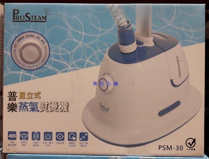 美兒小舖COSTCO好市多線上代購～PROSTEAM 普樂 直立式蒸氣掛燙機PSM-30(1入)蒸燙2用