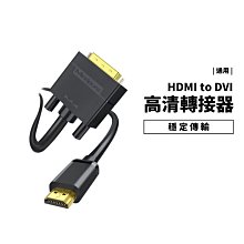 HDMI轉DVI轉HDMI 轉接線 雙向轉換 可互轉 1080P 螢幕 筆電 電腦 公對公 轉接器 HDMI線 3米