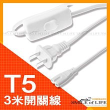 T5.LED 帶開關電源線3米延長線 T5燈座燈口插頭二孔連接線$88/組 超方便附開關省安裝 ☆司麥歐藝術精品照明