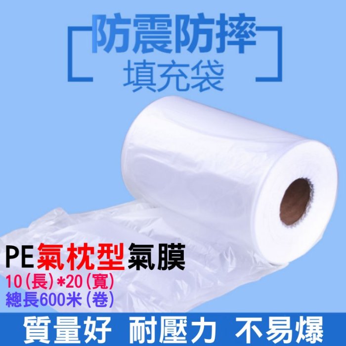 ?淘趣購?PE 氣枕型 氣膜（長10*寬20）600米/卷?需搭氣墊機使用 充氣膠膜 充氣填充袋 氣泡袋 緩衝袋