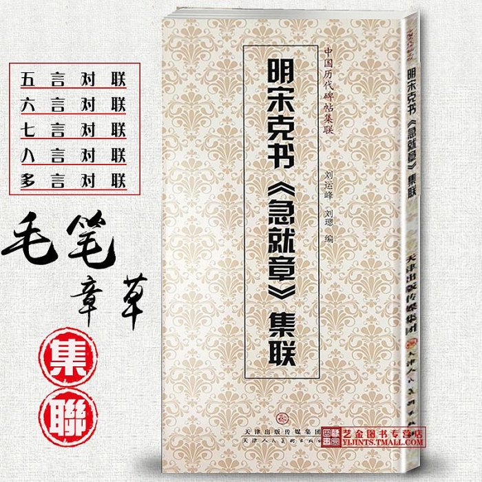 明宋克書急就章集聯 中國歷代碑帖集聯 簡體旁注章草急就章集字對聯毛筆章草臨摹字帖 劉運峰編 天津人民半米潮殼直購