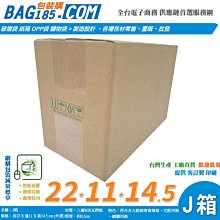 包裝購免運＞J箱【三層B楞22x11x14.5 CM】【60入】超商紙箱 包裝紙箱 交貨便箱 紙盒 J60