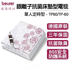 beurer 德國博依 銀離子抗菌床墊型電毯 單人定時型 TP 60 / TP60 三年保固