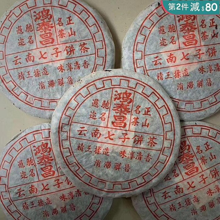 (買7送1)90年代正品 鴻泰昌 雲南普洱茶 古董 熟茶 陳味十足400G