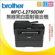 登錄送飛利浦萬用鍋+3年保【好印網+含稅運】Brother L2750DW 雷射複合機+TN-2460原廠碳粉*2