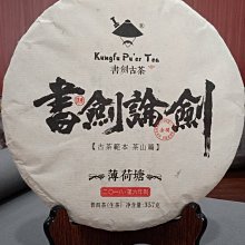 牛助坊~普洱新秀 2018 書劍古茶 書劍論劍 薄荷塘 357克/餅