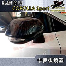 【小鳥的店】2018-24 AURIS COROLLA sport【後視鏡蓋-碳纖】照後鏡蓋 倒車鏡蓋 卡夢防刮蓋 改裝