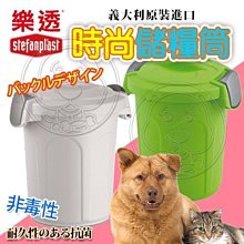 【🐱🐶培菓寵物48H出貨🐰🐹】樂透Stefanplast》寵物時尚儲糧筒/飼料桶-3kg(小) 特價315元
