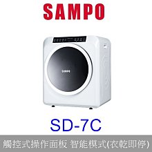 【泰宜電器】SAMPO 聲寶 SD-7C 乾衣機 7KG【另有WR-100VW NH-70G WT-SD129HVG】