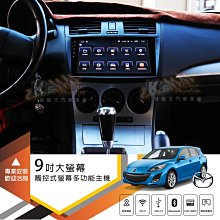 破盤王/岡山╭ Mazda 3【9吋大螢幕專用安卓主機】超吸睛 導航 藍芽 wifi 手機互連 youtube