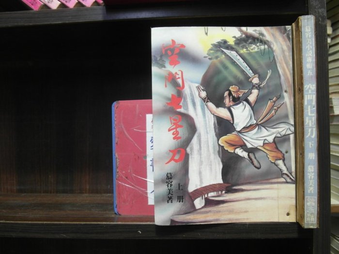 空門七星刀(上.下)【李家書~裕泰出版25開本正宗武俠小說】(繁體字)《作者/慕容美》全套2本120元hc617