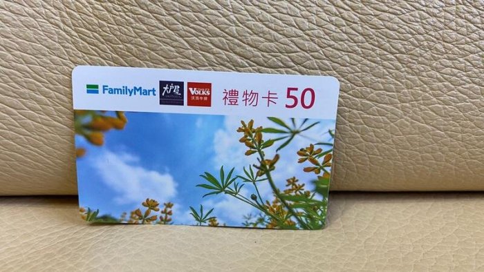 FAMILYMART 全家超商 禮物卡 50元 E30895 二手 無餘額 收藏用