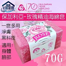 ROSE ORIGINAL 保加利亞 玫瑰精油海綿皂 70克 沐浴海綿/身體臉部可用 滋養肌膚 美白淨膚保濕