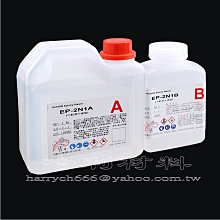 藝之塑(哈利材料)含稅EP-2N1環氧樹脂Epoxy透明 2:1 (1.5kg組合)-木器金油-液態玻璃-AB膠