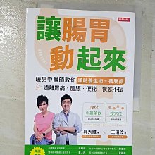 【書寶二手書T1／養生_BA8】讓腸胃動起來：暖男中醫師教你順時養生術+養腸操，遠離胃痛、腹脹、便祕、食慾不振_郭大維, 王瑞玲