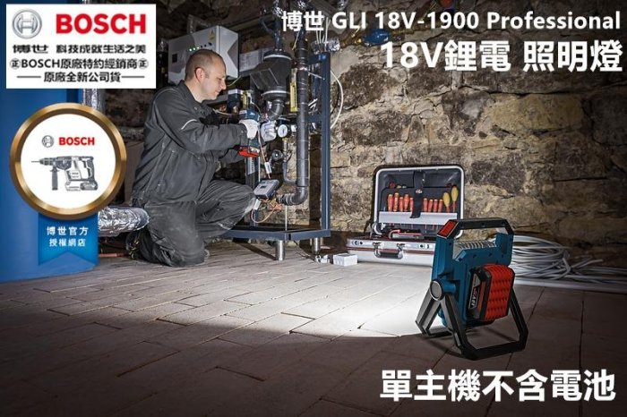 台北益昌 德國 BOSCH GLI 18V-1900 C 鋰電 18V 照明燈 工作燈 探照燈 露營 單主機