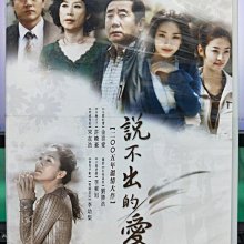 影音大批發-S41-006-正版DVD-韓劇【說不出的愛／共21片90集】-許酸豪 李東旭 宋善美(直購價)