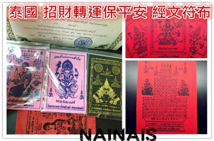 【NAINAIS】泰國正品 佛牌人緣招財避邪保平安轉運 經文符布 多款 任三款免郵