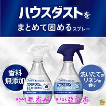 【JPGO】日本進口 寶僑P&G Febreze 布製品用 灰塵凝結噴霧 370ml~亞麻香#723無香料#041