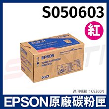 EPSON原廠高容量碳粉匣 S050603 (紅)（C9300N）