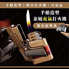 ㊣娃娃研究學苑㊣手槍造型金屬充氣打火機 手槍 充氣打火機 禮物(SC546)
