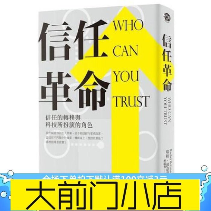 大前門店-書籍!信任革命：信任的轉移與科技所扮演的角色 瑞秋．波茲蔓 遠流